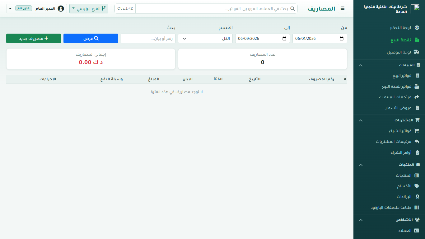المصروفات